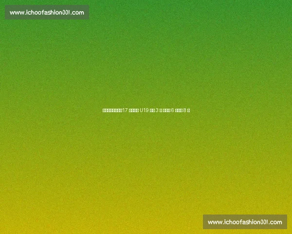 科巴姆妖星闪耀！17 岁穆赫卡 U19 两战 3 球 新赛季 6 场狂轰 8 球